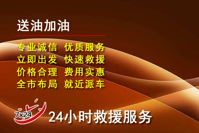 静海区道路救援汽车送机油