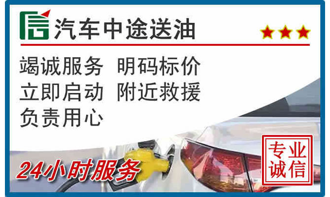 静海区高速公路汽车送汽油