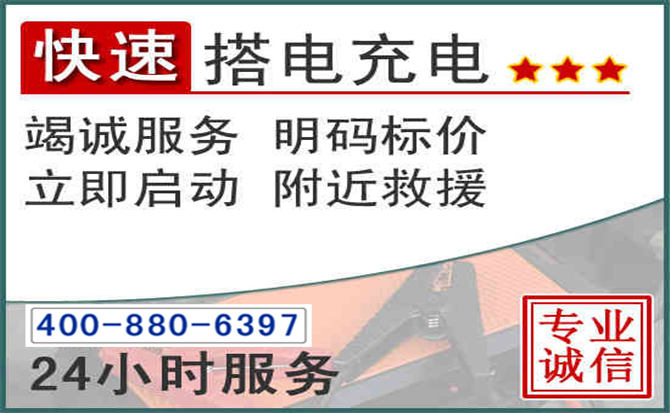 静海区汽车电瓶搭电电话