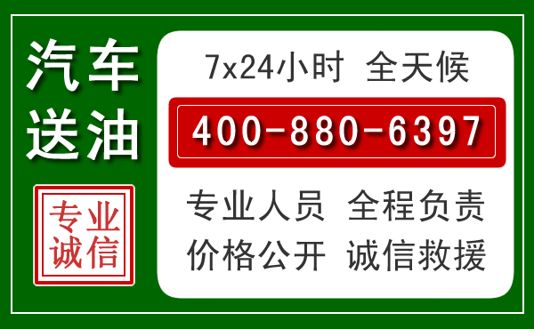 静海区汽车送油救援电话